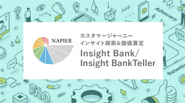 カスタマージャーニーインサイト探索&価値算定　－Insight Bank ／ Insight BankTeller