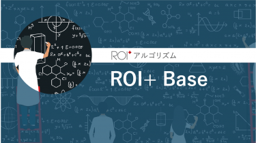 ROI+アルゴリズム　ROI+ Base