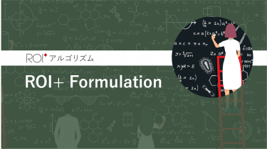 ROI+アルゴリズム　ROI+ Formulation