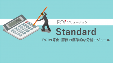ROI+ソリューション　Standard – ROIの算出・評価の標準的な分析モジュール