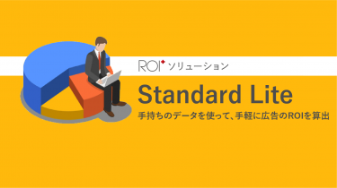 ROI+ソリューション　Standard Lite – 手持ちのデータを使って、手軽に広告のROIを算出