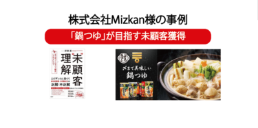 「鍋つゆ」が目指す未顧客獲得　株式会社Mizkan様の事例