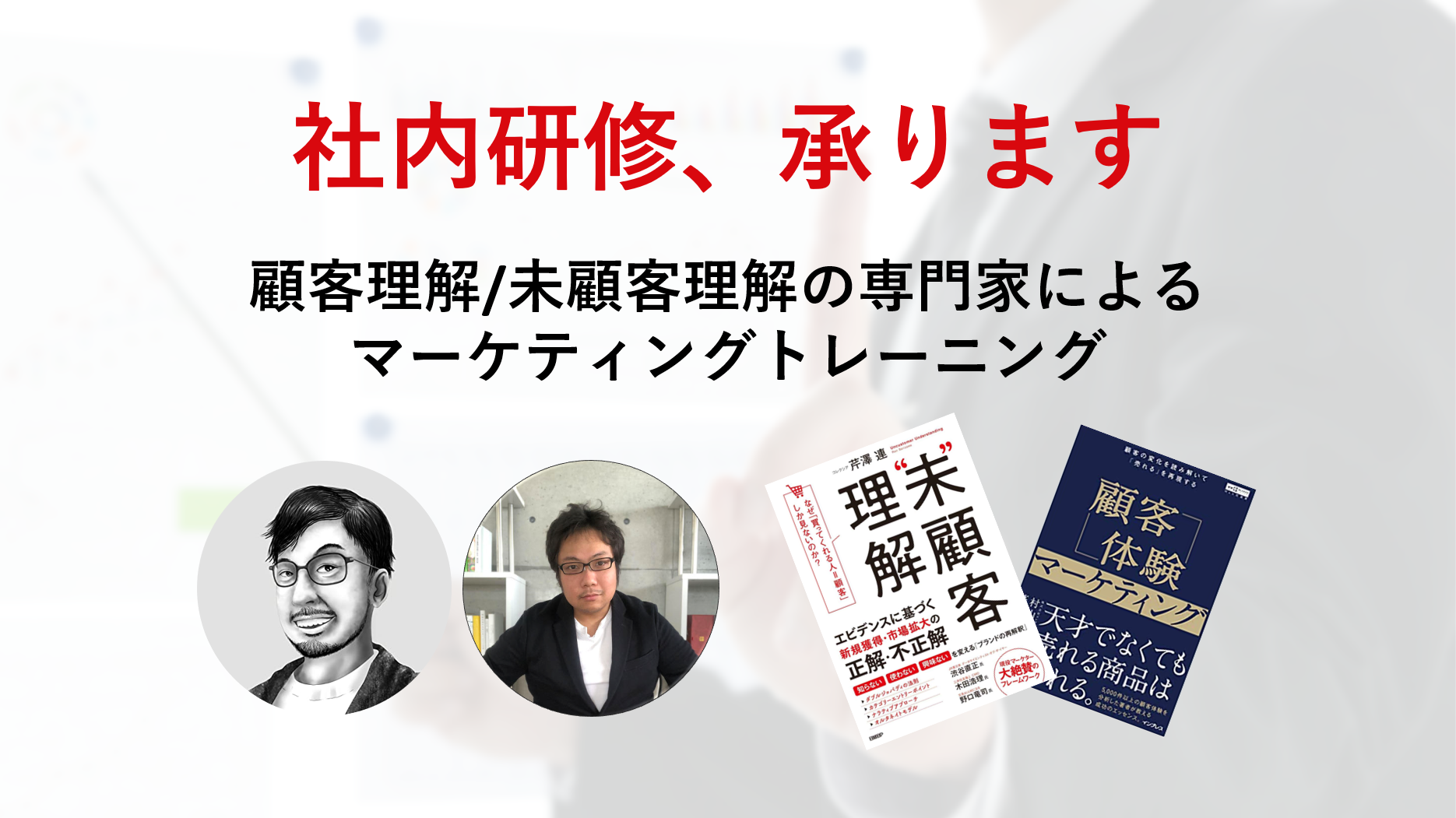 顧客理解・未顧客理解の専門家による社内研修 - 株式会社コレクシア