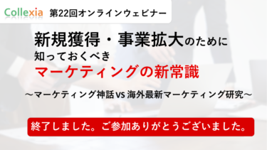 (終了)Webinar＃22　新規獲得・事業拡大のために知っておくべきマーケティングの新常識   ～マーケティング神話 VS 海外最新マーケティング研究～