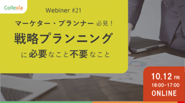 Webinar＃21　マーケター・プランナー必見！戦略プランニングに必要なこと、不要なこと