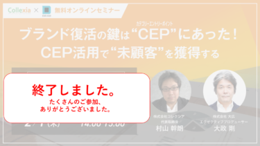 【Collexia×大広 無料オンラインセミナー】ブランド復活の鍵は「CEP」にあった！CEP活用で“未顧客”を獲得する