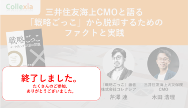三井住友海上CMOと語る「戦略ごっこ」から脱却するためのファクトと実践