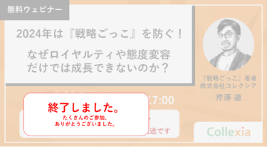 2024年は『戦略ごっこ』を防ぐ！なぜロイヤルティや態度変容だけでは成長できないのか？