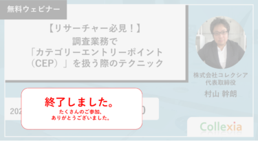 【リサーチャー必見！】調査業務で「カテゴリーエントリーポイント（CEP）」を扱う際のテクニック