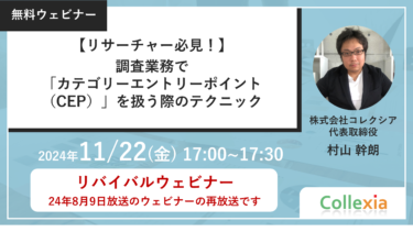 【リサーチャー必見！】調査業務で「カテゴリーエントリーポイント（CEP）」を扱う際のテクニック