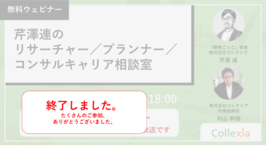 芹澤連のリサーチャー／プランナー／コンサルキャリア相談室