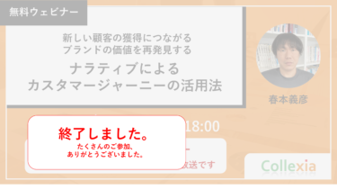 新しい顧客の獲得につながるブランドの価値を再発見するーナラティブによるカスタマージャーニーの活用法ー