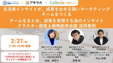 【リバイバルウェビナー】～生活者インサイトが、成果を出せる強いマーケティングチームをつくる～チームをまとめ、成果を実現する為のインサイトクラスター調査＆戦略創発会議 活用事例