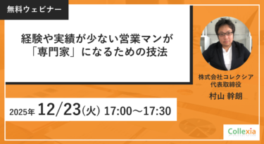経験や実績が少ない営業マンが「専門家」になるための技法