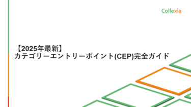 【2025年最新】カテゴリーエントリーポイント（CEP）完全ガイド